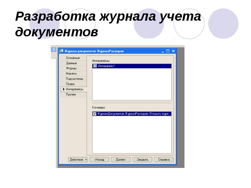 Разработка журнала учета документов Разработка журнала учета документов