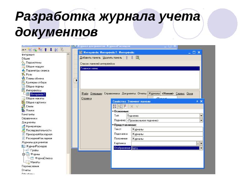 Разработка журнала учета документов Разработка журнала учета документов