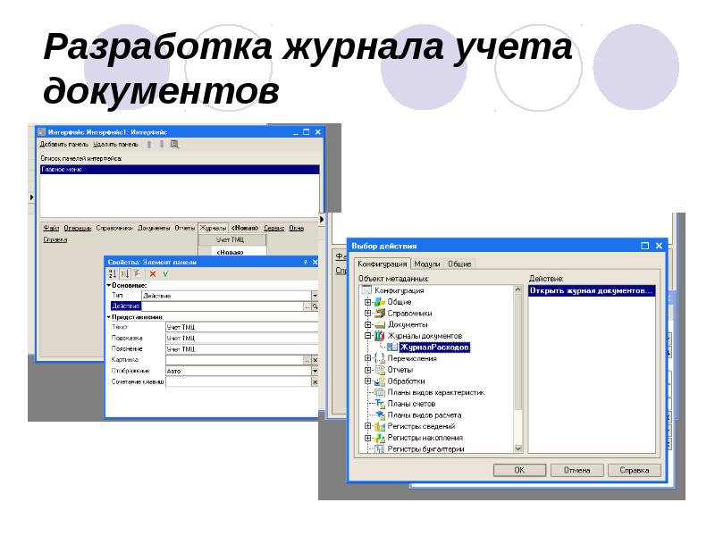 Разработка журнала учета документов Разработка журнала учета документов