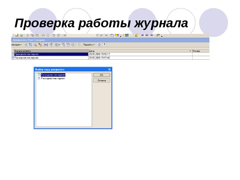 Проверка работы журнала Проверка работы журнала