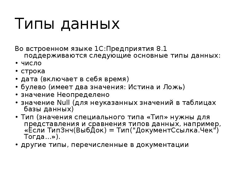 Типы данных
Во встроенном языке 1С:Предприятия 8.1 поддерживаются следующие основные Типы данных
Во встроенном языке 1С:Предприятия 8.1 поддерживаются следующие основные