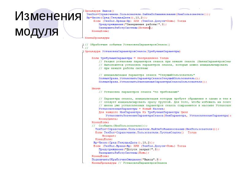 Изменения модуля Изменения модуля