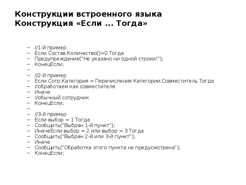 Конструкции встроенного языка Конструкция «Если ... Тогда»
//1-й пример
Если Конструкции встроенного языка Конструкция «Если ... Тогда»
//1-й пример
Если