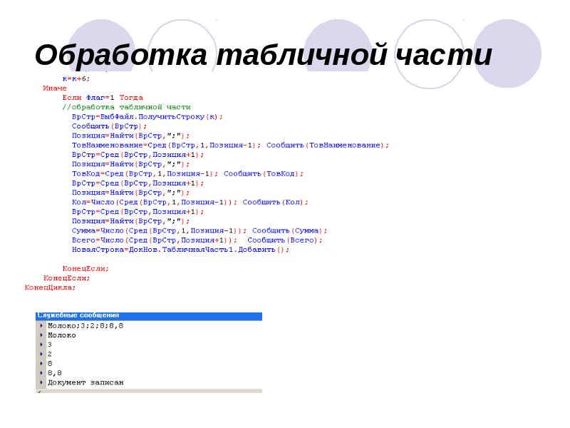 Обработка табличной части Обработка табличной части