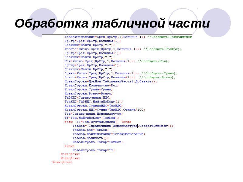 Обработка табличной части Обработка табличной части