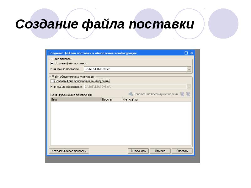 Создание файла поставки Создание файла поставки