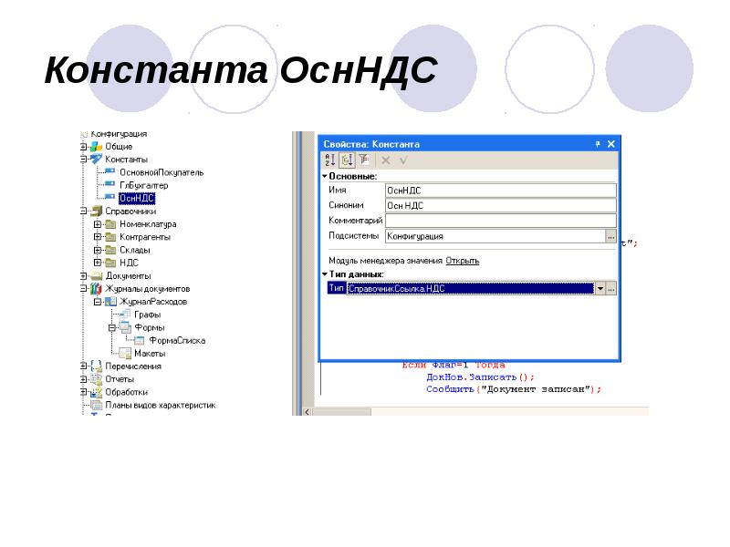 Константа ОснНДС Константа ОснНДС