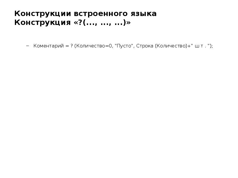 Конструкции встроенного языка Конструкция «?(..., ..., ...)»
Коментарий = ? Конструкции встроенного языка Конструкция «?(..., ..., ...)»
Коментарий = ?