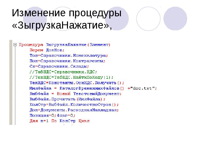 Изменение процедуры «ЗыгрузкаНажатие», Изменение процедуры «ЗыгрузкаНажатие»,