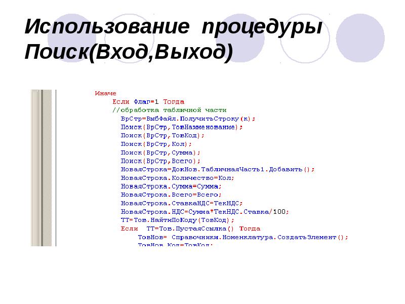 Использование процедуры Поиск(Вход,Выход) Использование процедуры Поиск(Вход,Выход)