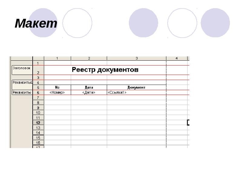 Макет Макет