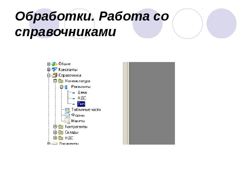 Обработки. Работа со справочниками Обработки. Работа со справочниками