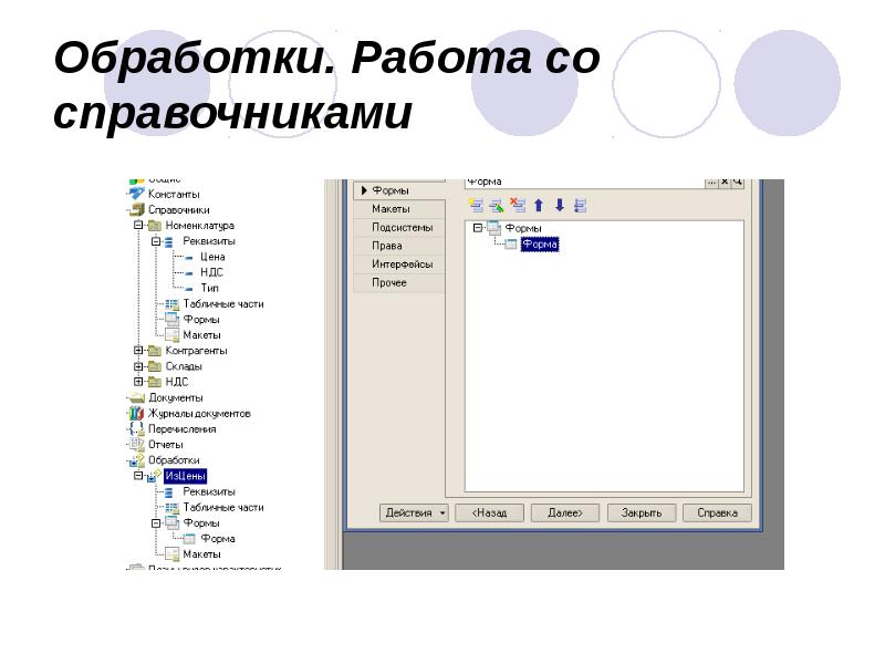 Обработки. Работа со справочниками Обработки. Работа со справочниками