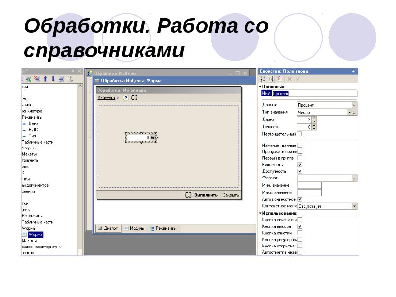 Обработки. Работа со справочниками Обработки. Работа со справочниками