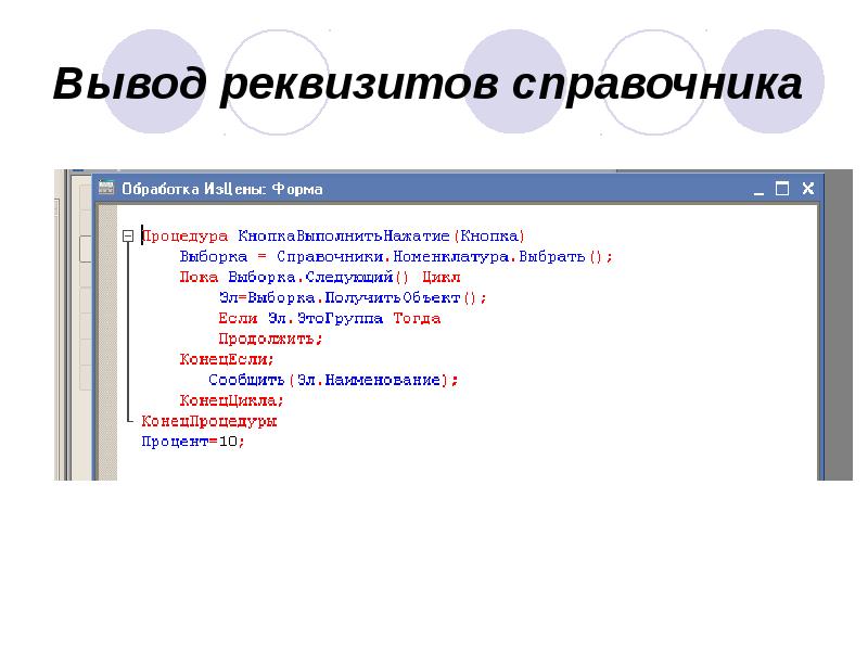 Вывод реквизитов справочника Вывод реквизитов справочника