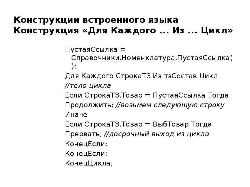 Конструкции встроенного языка Конструкция «Для Каждого ... Из ... Цикл»
Конструкции встроенного языка Конструкция «Для Каждого ... Из ... Цикл»