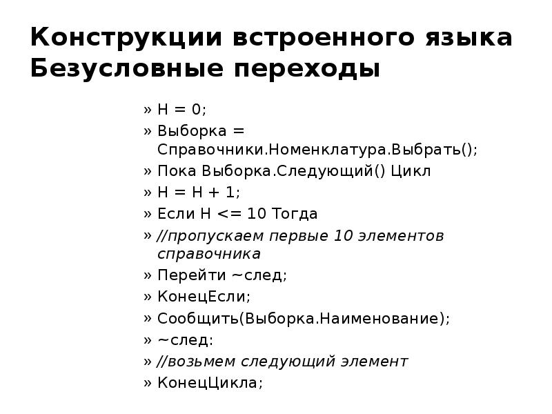 Конструкции встроенного языка Безусловные переходы
Н = 0;
Выборка = Конструкции встроенного языка Безусловные переходы
Н = 0;
Выборка =