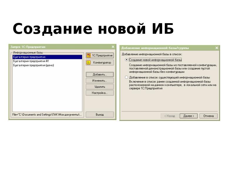 Создание новой ИБ Создание новой ИБ