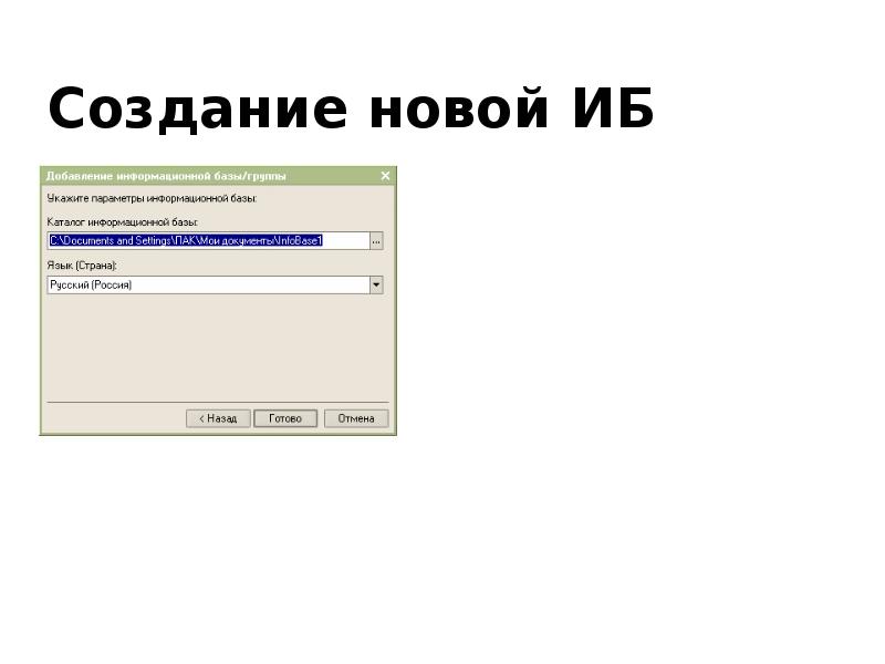Создание новой ИБ Создание новой ИБ