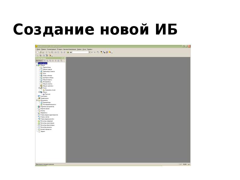 Создание новой ИБ Создание новой ИБ