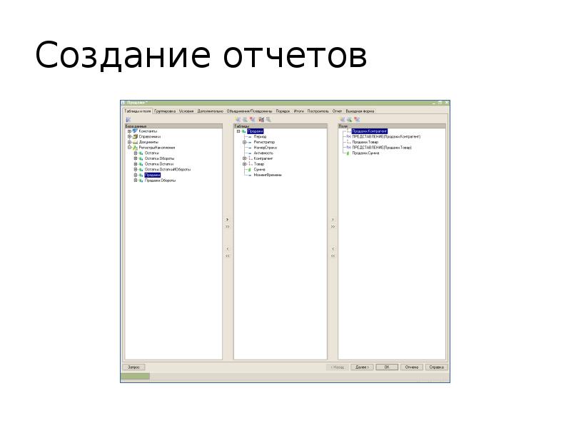 Создание отчетов Создание отчетов