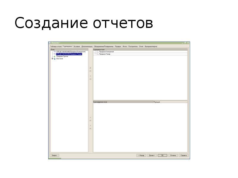 Создание отчетов