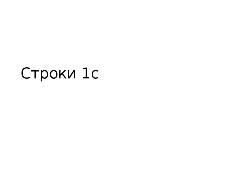 Строки 1с Строки 1с