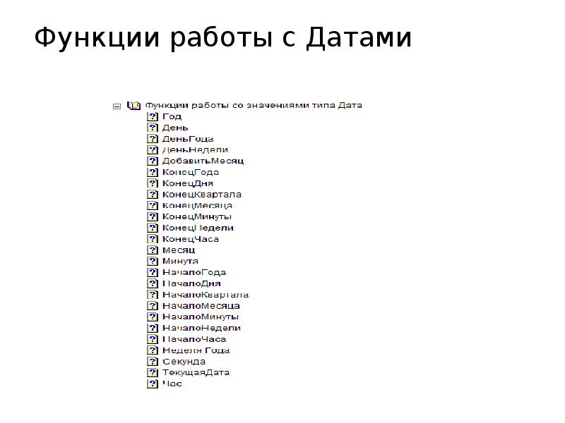 Функции работы с Датами Функции работы с Датами