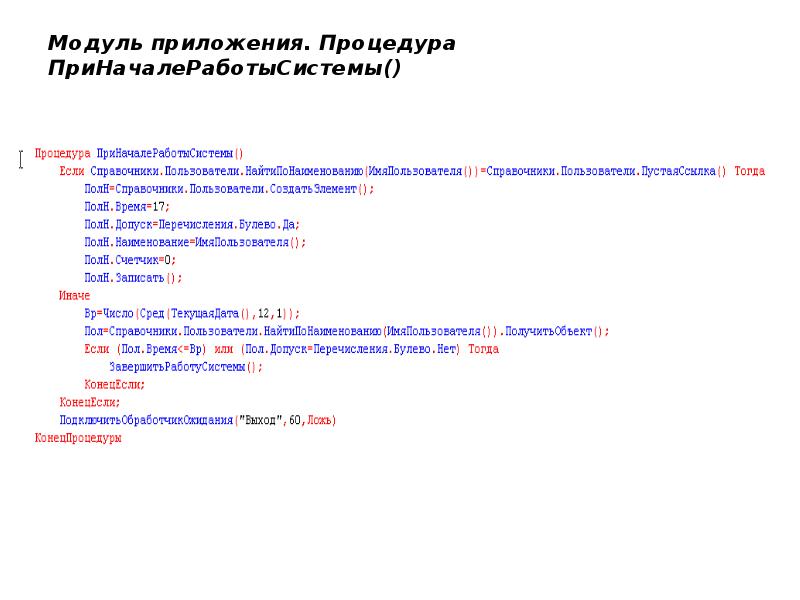 Модуль приложения. Процедура ПриНачалеРаботыСистемы() Модуль приложения. Процедура ПриНачалеРаботыСистемы()