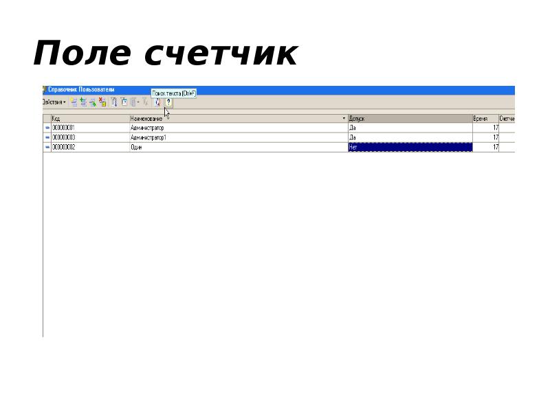 Поле счетчик Поле счетчик