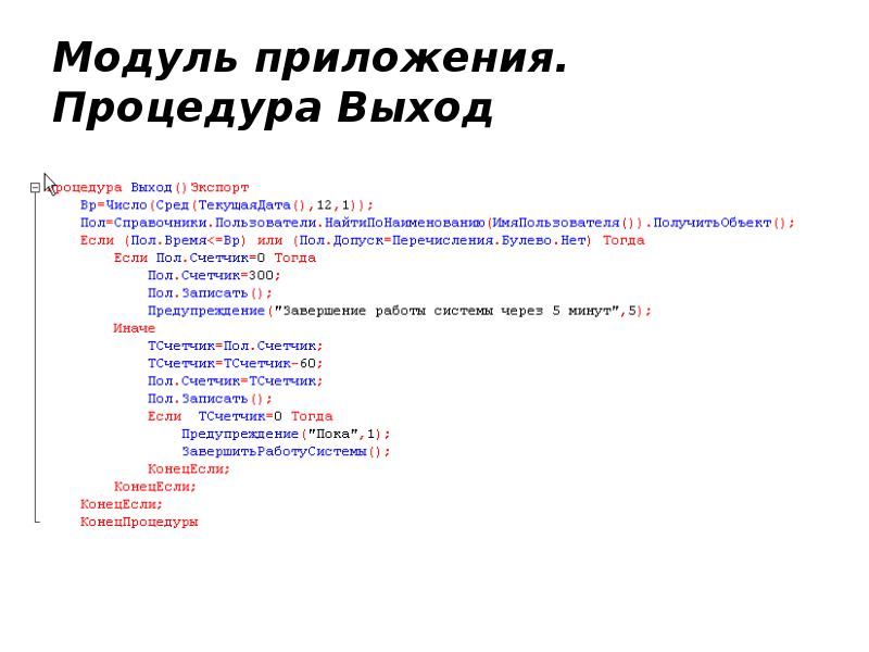 В модуле приложения. Модуль приложения 1с. Процедура на выход. Процедура сравнить(команда) 1c. Я модуль приложение.