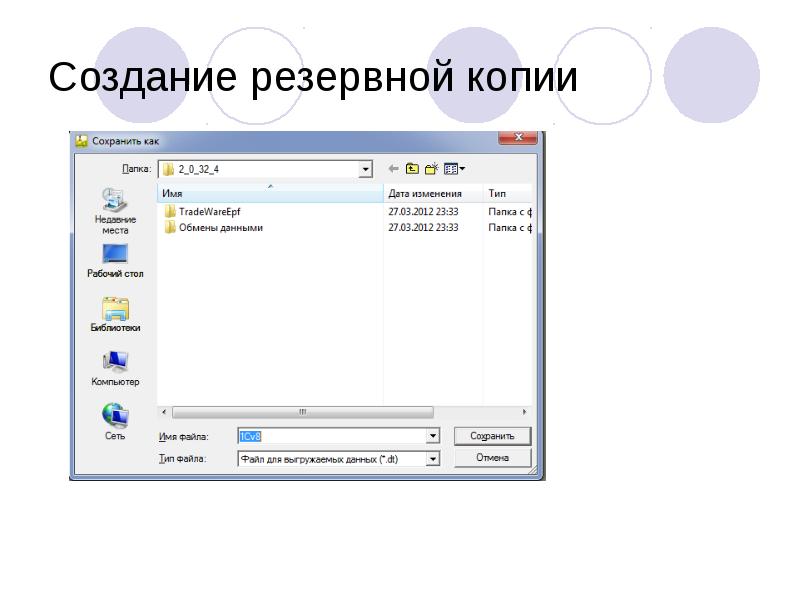 Создание резервной копии Создание резервной копии