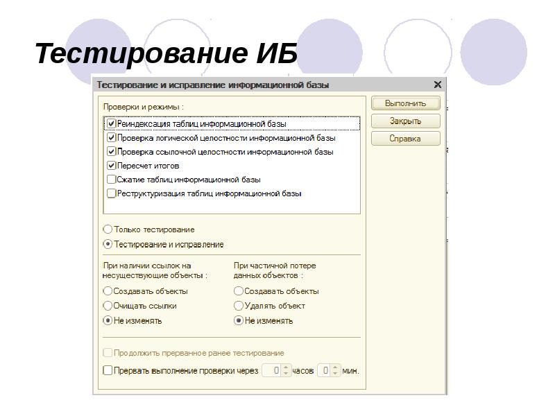 Тестирование ИБ Тестирование ИБ