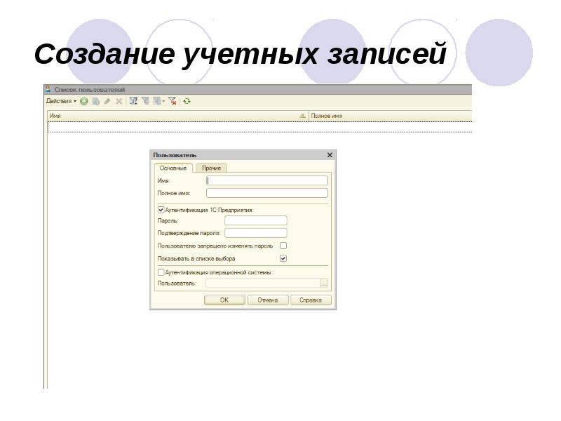 Создание учетных записей Создание учетных записей