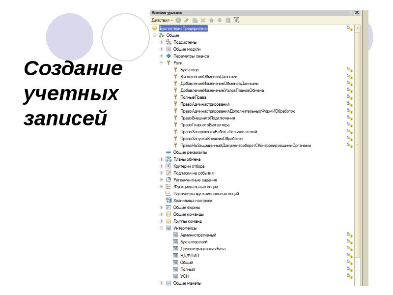 Создание учетных записей Создание учетных записей