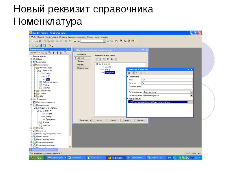 Новый реквизит справочника Номенклатура Новый реквизит справочника Номенклатура