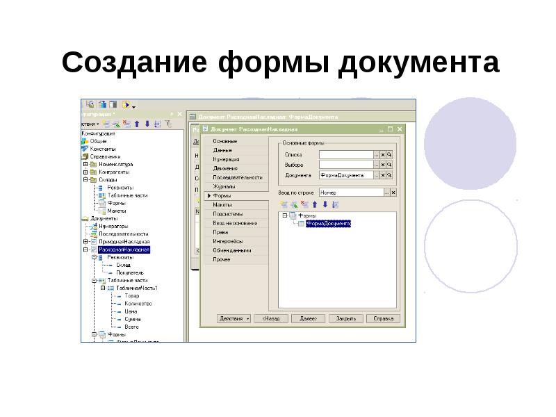 Создание формы документа Создание формы документа