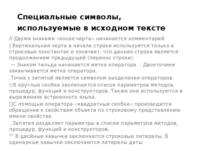 Специальные символы, используемые в исходном тексте
// Двумя знаками Специальные символы, используемые в исходном тексте
// Двумя знаками