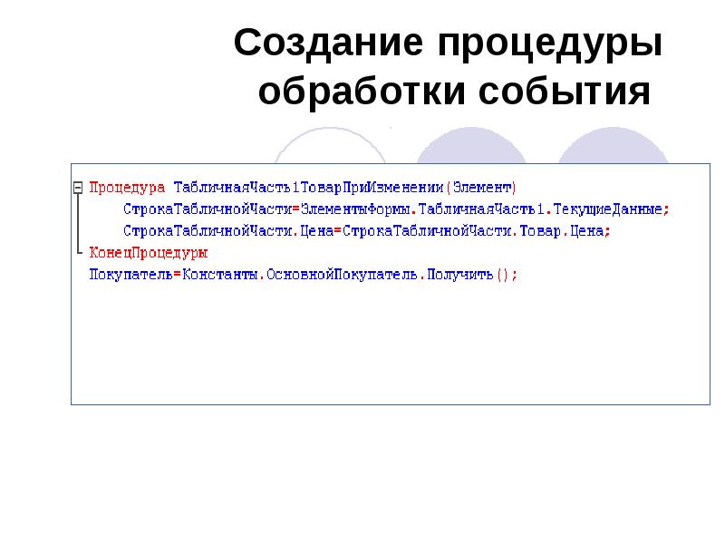 Процедура 1с. Код программы 1с. Процедура создание 1с. Внешняя обработка 1с. Процедура создание 1с.