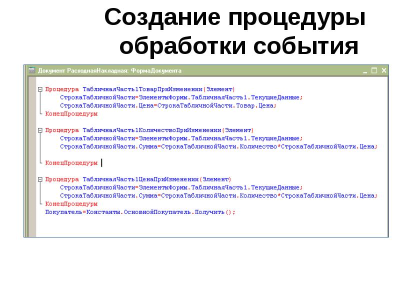 Создание процедуры обработки события Создание процедуры обработки события