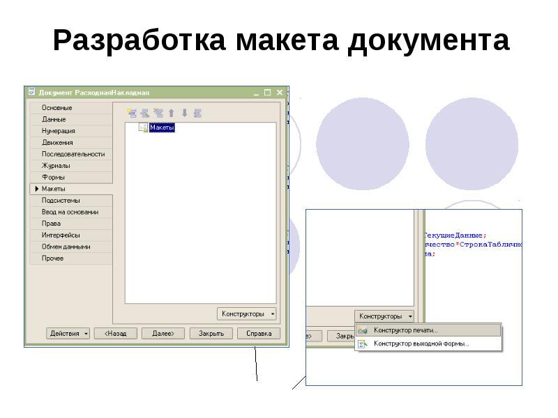 Разработка макета документа Разработка макета документа