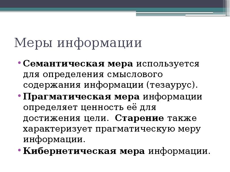 Меры информации