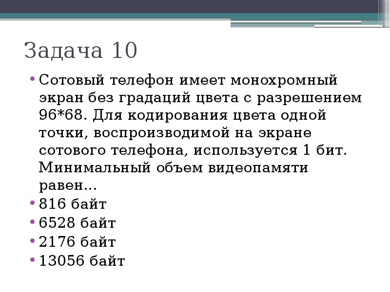 Сколько бит занимает черно белое изображение. Для кодирования цвета одной точки воспроизводимой. Сотовый телефон имеет экран с 16 градациями цвета и разрешение 96 68. Задачи сотового телефона. Задачи на мобильные операторы.