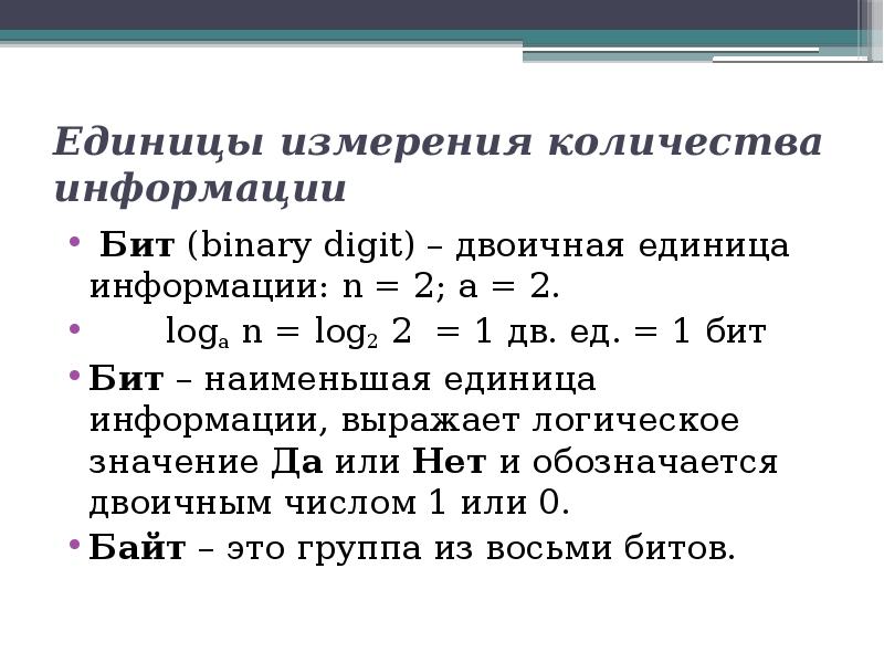 Бит информации это. Наименьшая единица измерения информации. Наименьшее количество информации. Наименьшая единица количества информации. Единицы измерения чисел.