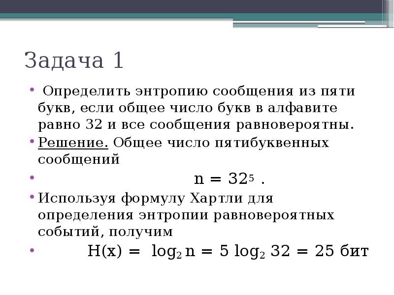 Количество букв в сообщении. Определить энтропию сообщения. Количество информации через энтропию. Задачи на энтропию. Определить количество информации и энтропию сообщения из 5 букв.