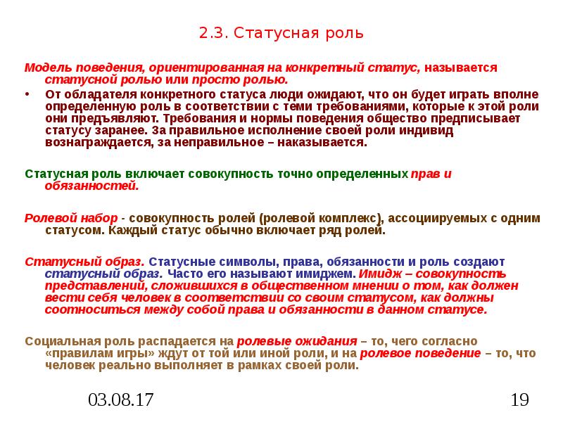 Образец поведения признанный целесообразным для людей данного статуса в конкретном обществе называют