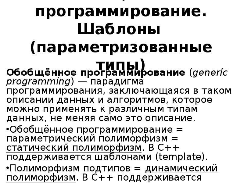 Обобщение программирование. Шаблоны программирования. Обобщённого программирования. Обобщенная парадигма программирования. Обобщенное программирование пример.