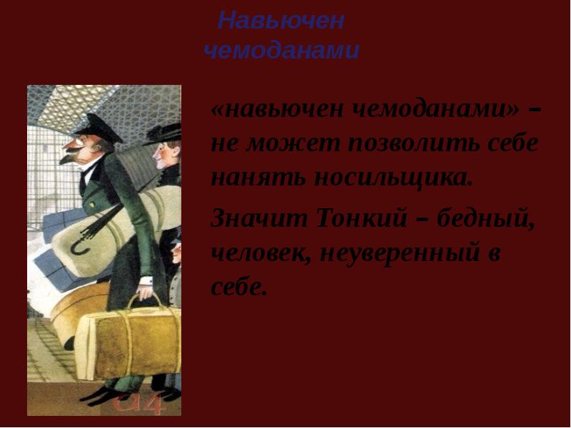 Портрет тонкого из рассказа толстый и тонкий. Толстый и тонкий 6 класс. Презентация толстый и тонкий Чехова 6 класс. Художественные детали в толстом и тонком.