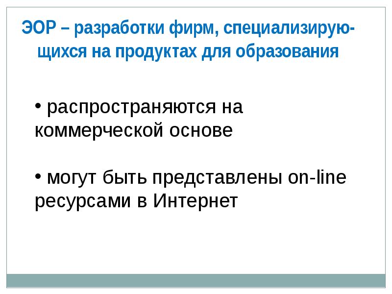 Развитие электронных образовательных ресурсов. Эор в педагогической деятельности. Электронные образовательные ресурсы эо. Электронный образовательный ресурс (эор). Развитие электронных образовательных ресурсов.