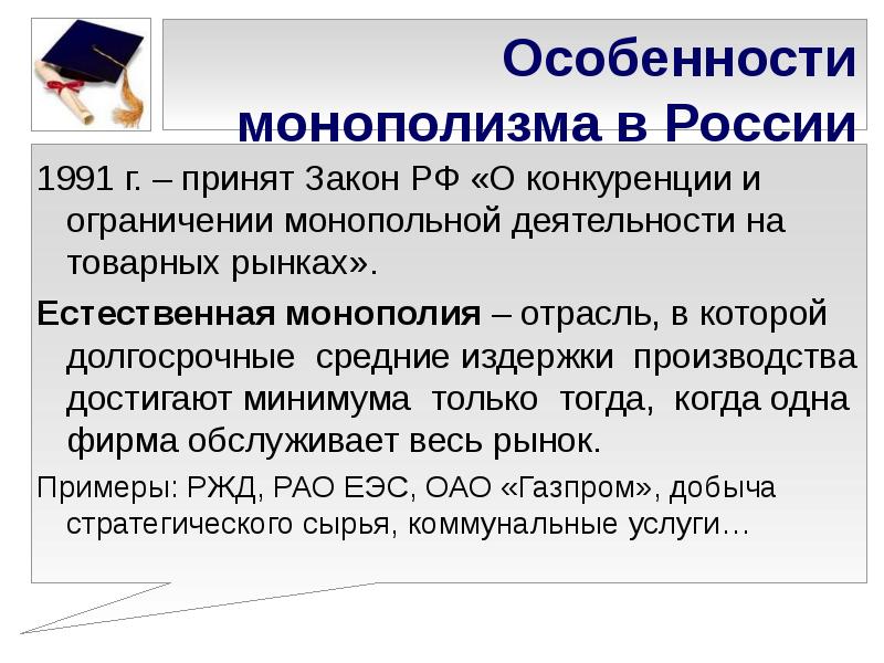 Закон о конкуренции на товарных рынках. Монополизация Российской экономики. Проблемы монополизации в экономике. Специфика монополии. Особенности конкуренции в России.